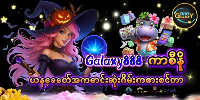 Galaxy888 ကာစီနို