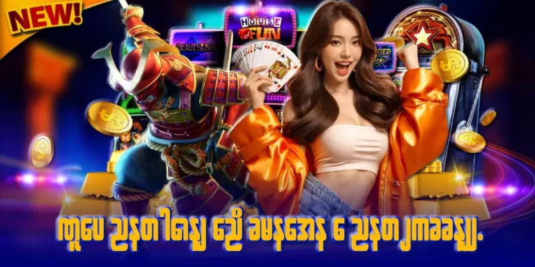 ဂိမ်း အသစ် များ