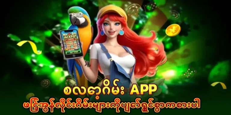 စလော့ဂိမ်း app