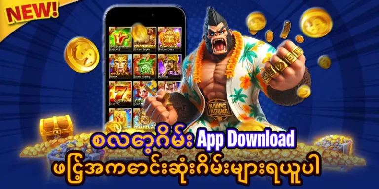 စလော့ဂိမ်း app download