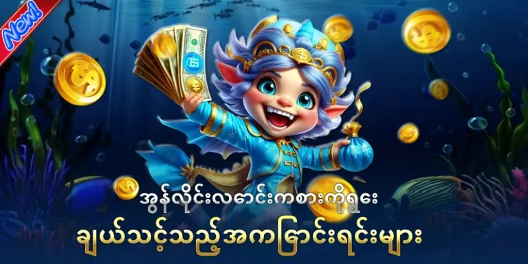 အွန်လိုင်းလောင်းကစား